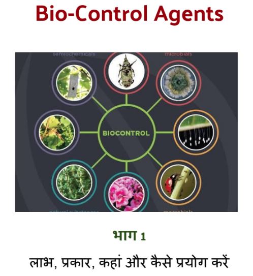 डॉ अनिल कुमार त्यागी, अमेजिंग किसान, सहारनपुर. Bio-control Agents (बायो कंट्रोल एजेंट्स) - Part I - (PDF)